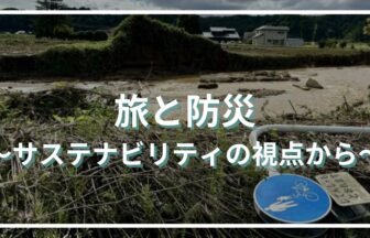 サステナビリティの視点から考えたい！旅と防災